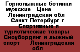 Горнолыжные ботинки мужские › Цена ­ 2 000 - Ленинградская обл., Санкт-Петербург г. Спортивные и туристические товары » Сноубординг и лыжный спорт   . Ленинградская обл.